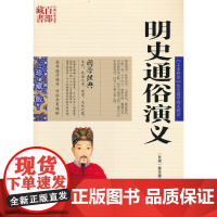 明史通俗演义