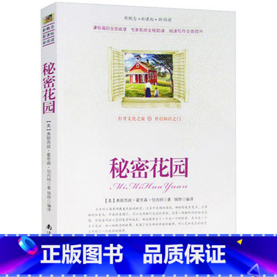 [正版]选4本44元 秘密花园 《语文新课程标准》篇目 秘密花园 青少年版初高中生世界名著课外书籍