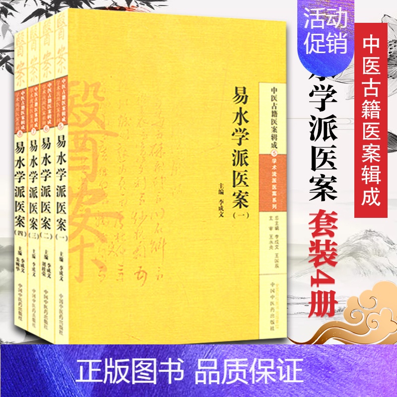 [正版]医学书 易水学派医案套装4册 中医古籍医案辑成学术流派医案系列 中医临床参考书籍 中国中医药出版社