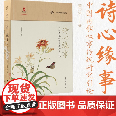 诗心缘事:中国诗歌叙事传统研究引论(融贯中西理论,有力反拨“抒情传统唯一独尊说”,建构中国诗歌抒叙互竞互促、双线并行的发