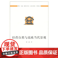 经营自然与北欧当代景观 杨鑫著 中国建筑工业出版社 正版书籍