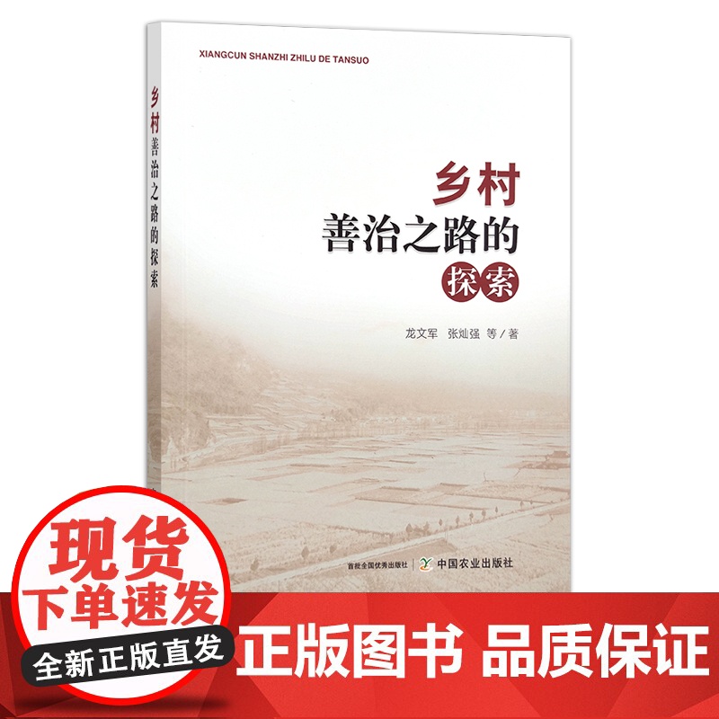 乡村善治之路的探索 群众自治 研究 乡村治理 乡村振兴 29994