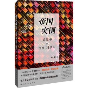 正版新书]帝国突围 摇晃中的光绪二十四年余音9787547614228