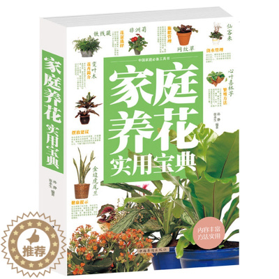 [醉染正版]家庭养花实用宝典 四季养花实用宝典 家庭养花和种菜全书 新手养花实用指南 四季养花一本通养花营养土施肥家庭园