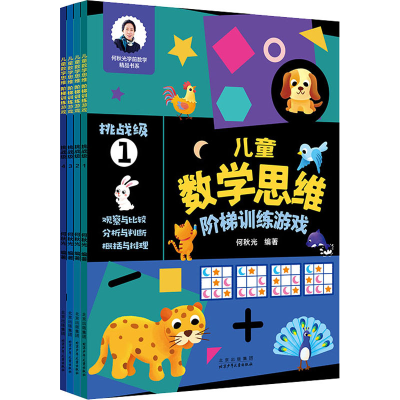 [M]思维阶梯训练游戏 挑战级(1-4)-9787530161890