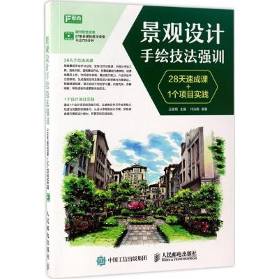 正版新书]景观设计手绘技法强训:28天速成课+1个项目实践王俊翔