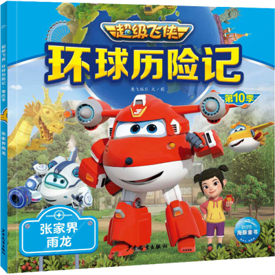 [M]环球历险记 第10季 张家界雨龙-9787558914492