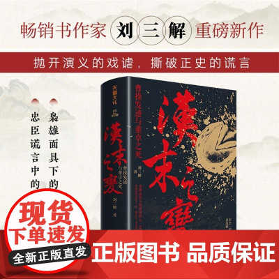 汉末之变曹操发迹与董卓之死 刘三解著;天喜文化出品天地出版社