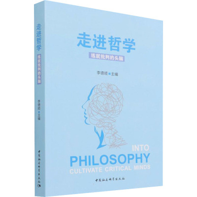 走进哲学——练就批判的头脑