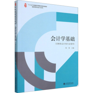 [M]会计学基础(非财务会计类专业使用)-9787542967039