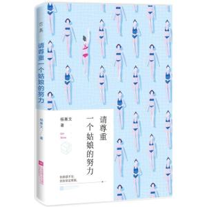 正版新书]请尊重一个姑娘的努力杨熹文9787539985381