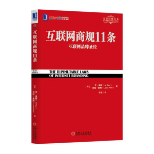 醉染图书互联网商规11条9787111441892