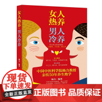 女人热养 男人冷养 杨力 中国中医科学院教授、博士生导师,中央电视台《百家讲坛》特邀专家。在中国中医科学院研究生院为博士
