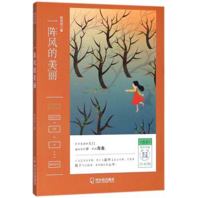 正版新书]一阵风的美丽/读者签约作家美文合集.青春馆牧徐徐9787