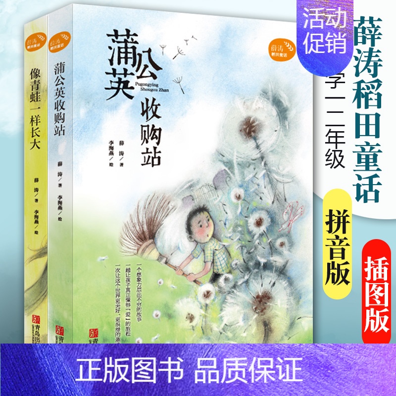 [正版]薛涛稻田童话全2册像青蛙一样长大蒲公英收购站注音版一二年级卡通故事少儿儿童文学图书籍小学课外阅读书籍青岛出版社