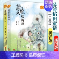 [正版]薛涛稻田童话全2册像青蛙一样长大蒲公英收购站注音版一二年级卡通故事少儿儿童文学图书籍小学课外阅读书籍青岛出版社