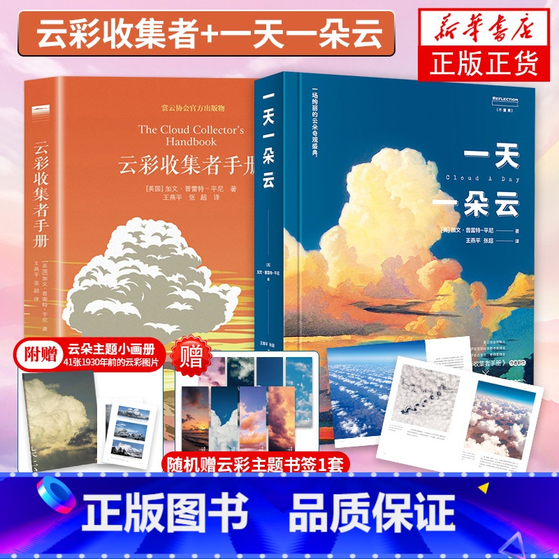 [正版]一天一朵云+云彩收集者手册 赏云协会科普读物 46种云与大气现象全彩图集凡虫云图鉴赏