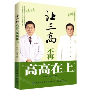 [N]让三高不再高高在上-9787518081790