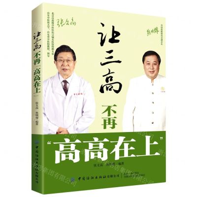 [N]让三高不再高高在上-9787518081790