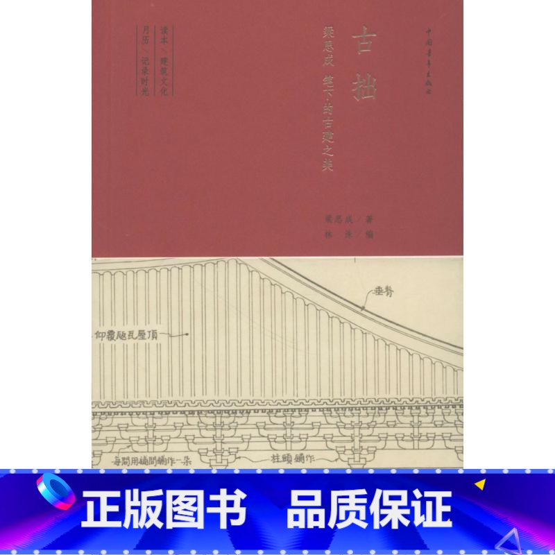[正版]古拙 梁思成笔下的古建之美 收录大量古建筑手绘图和老照片 中国古代建筑的历史文化风格演变的过程 中国青年出版社