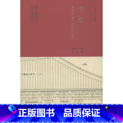 [正版]古拙 梁思成笔下的古建之美 收录大量古建筑手绘图和老照片 中国古代建筑的历史文化风格演变的过程 中国青年出版社
