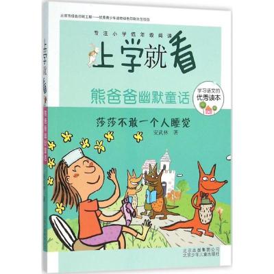 正版新书]熊爸爸幽默童话(莎莎不敢一个人睡觉)安武林97875301