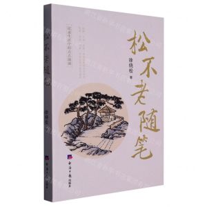 [N]松不老随笔-9787519612436