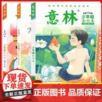 意林少年版合订本2023年秋杂志青少年版初中作文素材大全书籍名家美文少儿版期刊励志读物课外阅读小学生版三四五六年级202