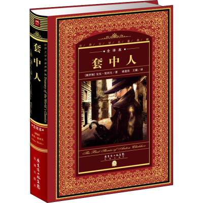 醉染图书套中人 全译本9787536070530