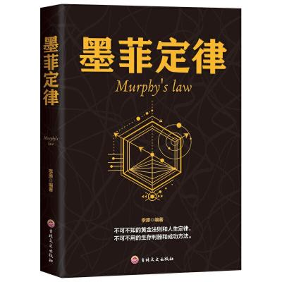 正版新书]墨菲定律-Murphy's law李原9787547251515