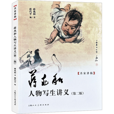 正版新书]蒋兆和人物写生讲义(第2版)蒋兆和9787558626852