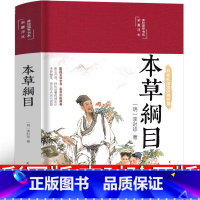 [正版]本草纲目原版李时珍彩图版全套儿童版少儿图解 药书原著中医名著 医学类典藏版草部人部医学类书籍本草钢目本草刚目纲