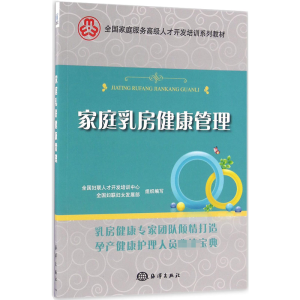 [M]家庭乳房健康管理-9787502795085
