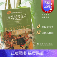 [正版]文艺复兴音乐1400-1600年的西欧音乐 美阿兰阿特拉斯著诺顿音乐断代史丛书上海音乐出版社