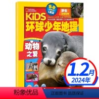 [正版]环球少年地理少年版杂志2024年1.2月合刊 动物之爱 kids美国国家地理少儿版6-12岁儿童科普百科全书自