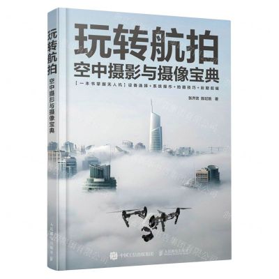 [N]玩转航拍(空中摄影与摄像宝典)-9787115620408
