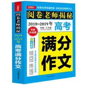 正版新书]2018-2019年高考满分作文 开心教育 阅卷老师揭秘 轻松