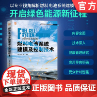 燃料电池系统建模及控制技术 马睿 高非 9787111770428 机械工业出版社