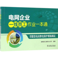 音像智能变电站继电保护现场调试国网浙江省电力公司 组编