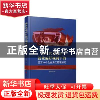 正版 新生代农民工就业偏好视阈下的民营中小企业用工管理研究 贾