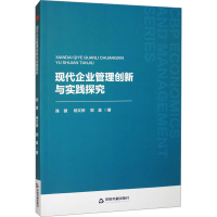 正版新书]中书经管·第二辑— 现代企业管理创新与实践探究陈健97