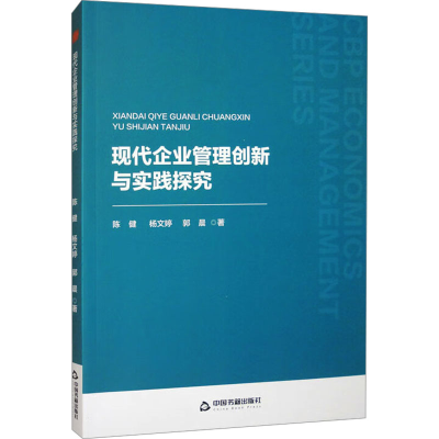 正版新书]中书经管·第二辑— 现代企业管理创新与实践探究陈健97