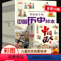 [全10册]写给孩子的中国历史绘本 [正版]写给孩子的中国历史绘本故事书注音版 3一6岁儿童绘本阅读 适合幼儿园4-5岁