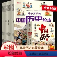 [全10册]写给孩子的中国历史绘本 [正版]写给孩子的中国历史绘本故事书注音版 3一6岁儿童绘本阅读 适合幼儿园4-5岁