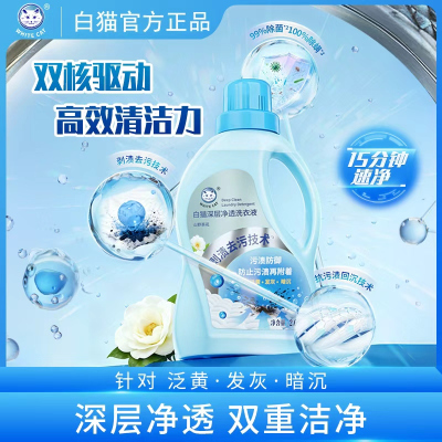 白猫深层净透洗衣液2.6kg除菌除螨深层净透强力去顽渍