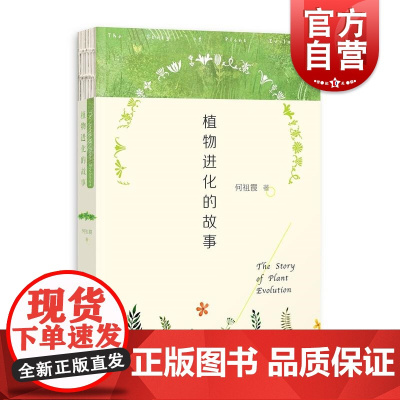 植物进化的故事 彩图版科普读物 手绘漫画植物百科 何祖霞 上海科学技术出版社