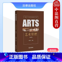 [正版] 艺术管理 第四版第4版 谢大京 法律出版社 艺术管理专业学生用书 艺术管理宏观制度构架 艺术管理模式文化体制
