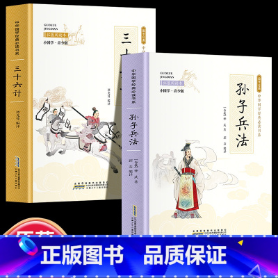 全2册 孙子兵法+三十六计 [正版]全24册 中国国学经典藏书儒家经典全集图书注无障碍阅读中华传统文化读本中华国学经典名