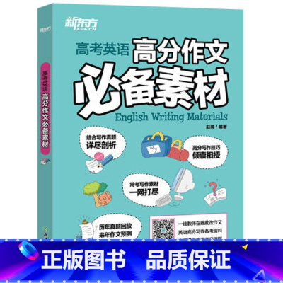 [正版]高考英语高分作文素材 高分写作资料 历年真题解析写作范文高中一二三预测 赵琦编著西安大愚书店