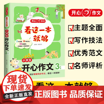 小学生开心作文(3年级)/看这一本就够
